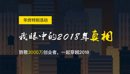 致敬3000万创业者：500位CEO的至暗时刻 向你诠释2018的全部真相