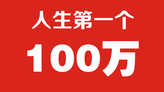 赚到人生第一个100万，你需要多久？增城网页设计公司告诉你